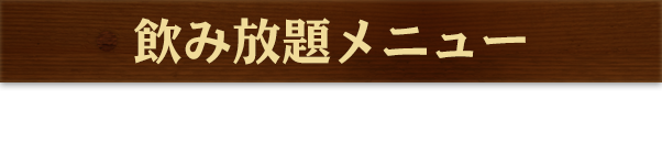 飲み放題メニュー