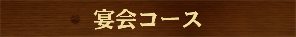 宴会コース