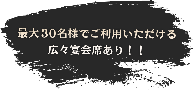 最広々宴会席あり！！
